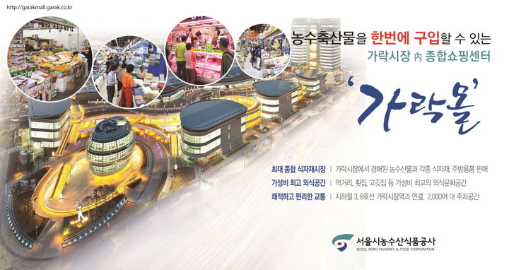 [서울=뉴시스] 가락몰. 2025.03.14. (자료=서울시농수산식품공사 누리집 갈무리) *재판매 및 DB 금지