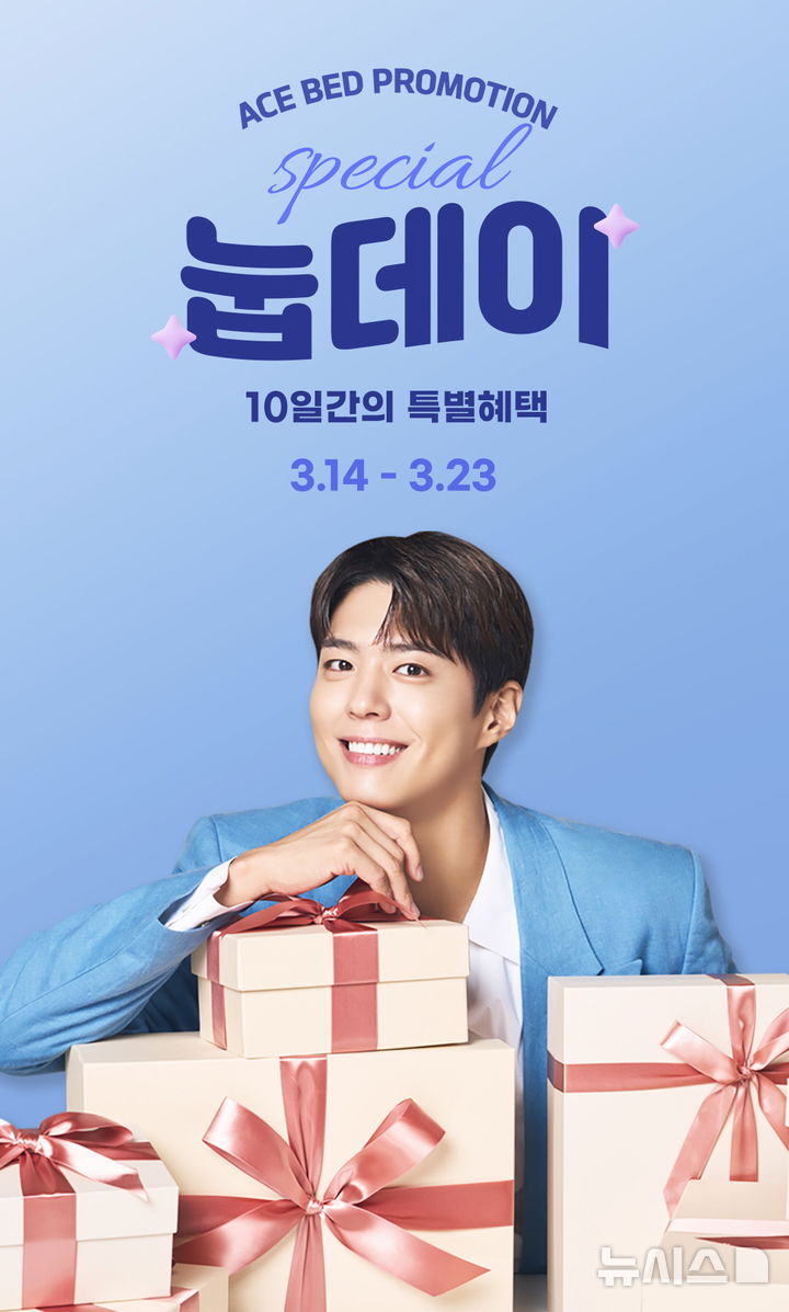 [서울=뉴시스] 에이스침대, '눕데이' 온라인 프로모션. (사진= 에이스침대 제공)