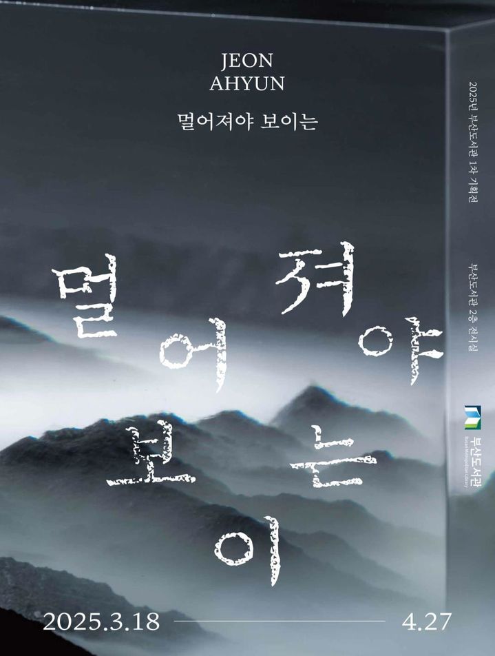 [부산=뉴시스] '멀어져야 보이는' 포스터. (그림=부산시 제공) 2025.03.14. photo@newsis.com *재판매 및 DB 금지