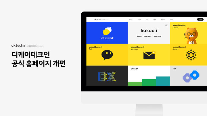[서울=뉴시스] 카카오 IT 솔루션 개발 자회사 디케이테크인이 자사 서비스 정보를 이용자 친화적으로 전달하고자 공식 홈페이지를 개편했다고 14일 밝혔다. (사진=디케이테크인 제공) *재판매 및 DB 금지