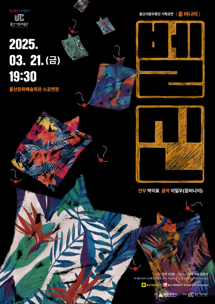 [울산=뉴시스] 구미현 기자 = 울산시립무용단이 21일 오후 7시 30분 울산문화예술회관 소공연장에서 올해 첫 공연으로 '춤 비나리 벨신'을 무대에 올린다. 벨신 포스터 photo@newsis.com *재판매 및 DB 금지