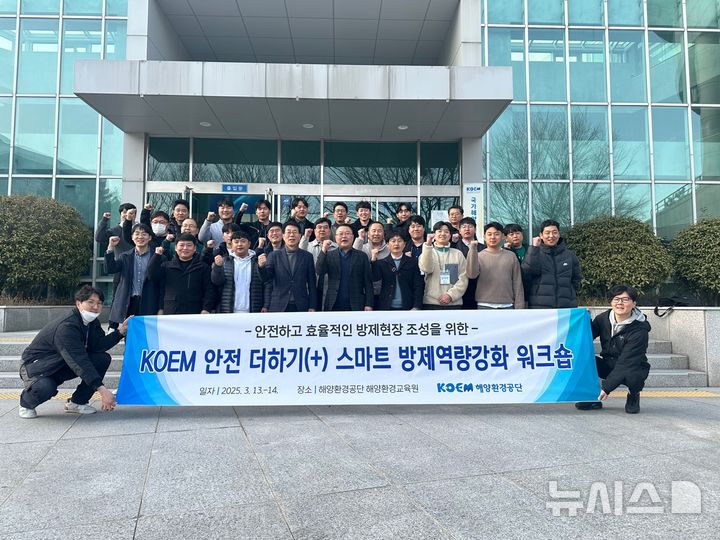 [서울=뉴시스] 2025년도 안전 더하기 스마트 방제역량 강화 워크숍.