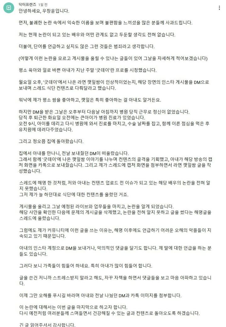 [서울=뉴시스] 우씨는 원글을 삭제하고 하루 뒤인 13일, 장문의 사과글을 게재했다. (사진= '닥터프렌즈' 유튜브 캡처 ) 2025.03.14. photo@newsis.com *재판매 및 DB 금지