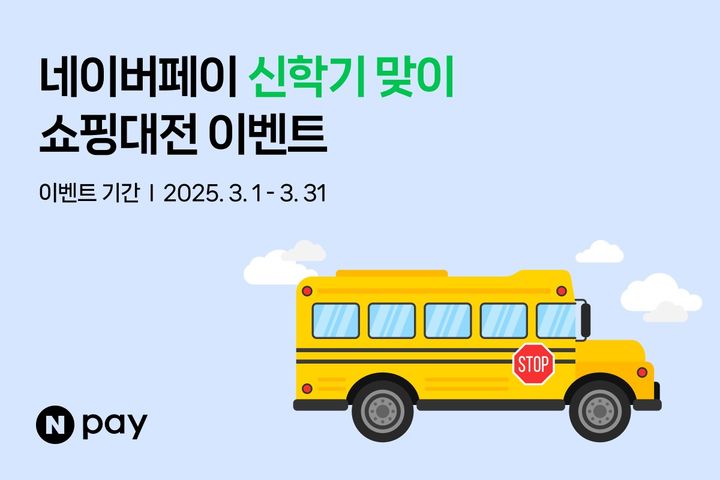 [서울=뉴시스] 네이버페이 신학기 맞이 쇼핑대전 이미지. (사진=네이버페이 제공) 2025.03.14. photo@newsis.com *재판매 및 DB 금지