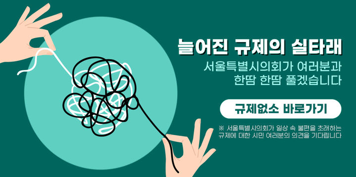 [서울=뉴시스] 서울시의회 규제없소. 2025.03.14. (자료=서울시의회 제공) *재판매 및 DB 금지