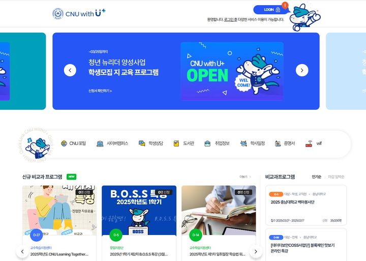 [대전=뉴시스] 충남대 'CNU With U+' 메인화면. (사진=충남대 제공)  *재판매 및 DB 금지