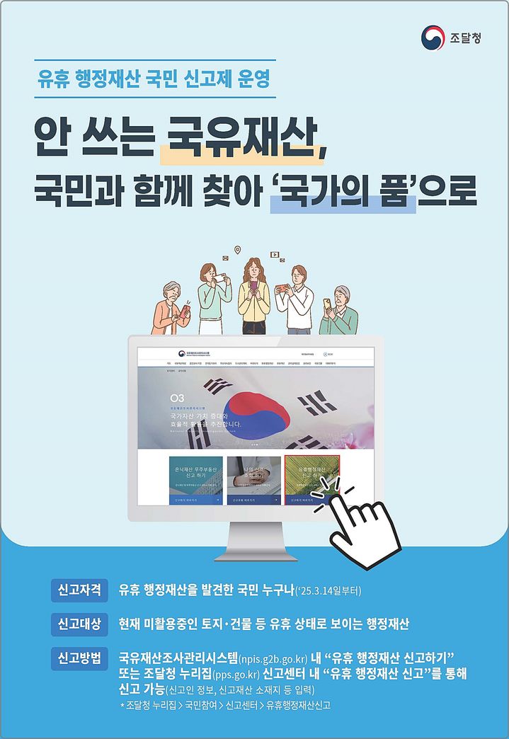 [대전=뉴시스] 조달청의 유휴 행정재산 국민 신고제 도입 안내물.(사진=조달청 제공) *재판매 및 DB 금지