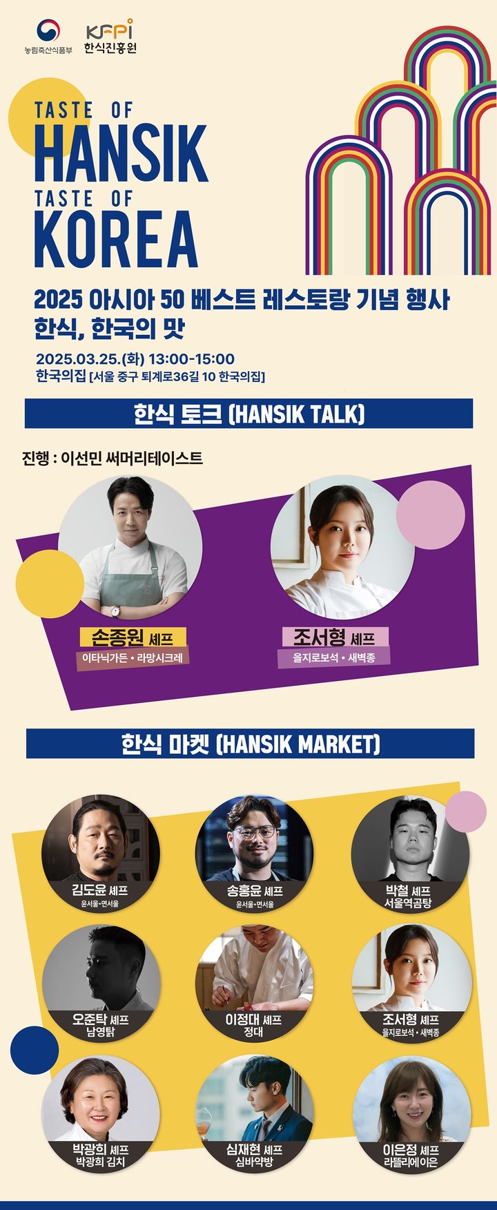 [세종=뉴시스] 2025 아시아  50 베스트 레스토랑 기념행사 '한식, 한국의 맛' 행사 포스터. (사진=한식진흥원 제공) *재판매 및 DB 금지