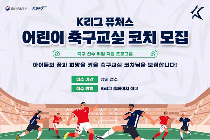 [서울=뉴시스] K리그 퓨처스 어린이 축구교실 코치 모집 이미지. (사진=한국프로축구연맹 제공) *재판매 및 DB 금지