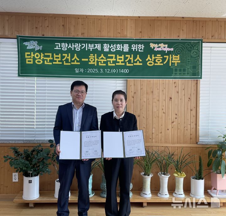 [광주=뉴시스] 화순군보건소와 담양군보건소는 지난 12일 고향사랑기부제 활성화를 위해 상호 기부증서를 교환했다. (사진=화순군 제공) 2025.03.14. photo@newsis.com *재판매 및 DB 금지
