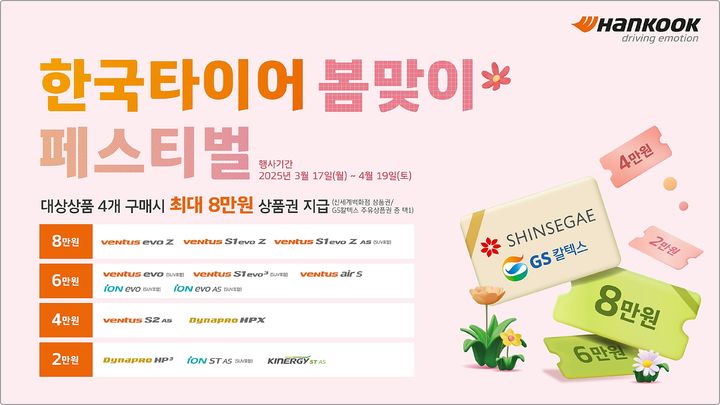 [대전=뉴시스] 한국타이어가 새봄을 맞아 특별 프로모션 진행한다.(사진=한국타이어 제공) *재판매 및 DB 금지