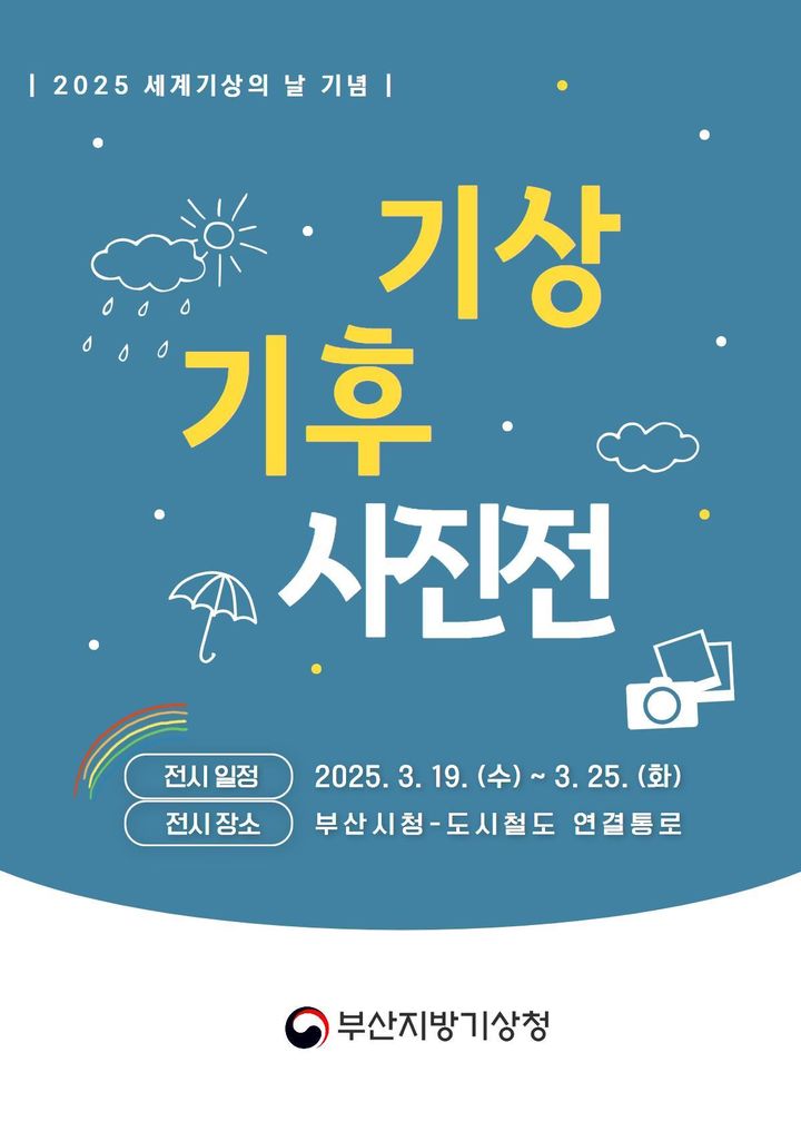 [부산=뉴시스] 부산지방기상청은 '세계 기상의날'(3월23일)을 맞아 오는 19~25일 부산시청 도시철도 연결통로에서 '2025년 기상기후사진전'을 개최한다고 14일 밝혔다. (사진=부산기상청 제공) 2025.03.14. photo@newsis.com *재판매 및 DB 금지