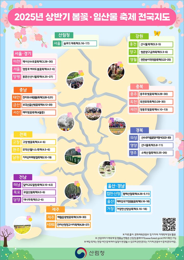 [대전=뉴시스] 산림청이 발간한 '2025년 상반기 봄꽃, 임산물 축제 전국지도'.(사진=산림청 제공) *재판매 및 DB 금지