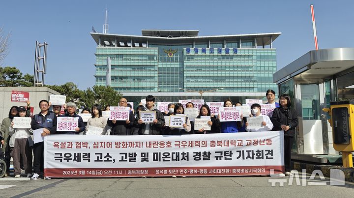 [청주=뉴시스] 연현철 기자 = 윤석열 퇴진을 위한 충북대학교 학생공동행동과 충북비상시국회의가 14일 충북경찰청 정문 앞에서 '충북대학교 교정난동 극우세력 고소 및 미온대처 경찰 규탄 기자회견'을 열어 집회 방해자들에 대한 엄중 처벌을 촉구하고 있다. 2025.03.14. yeon0829@newsis.com