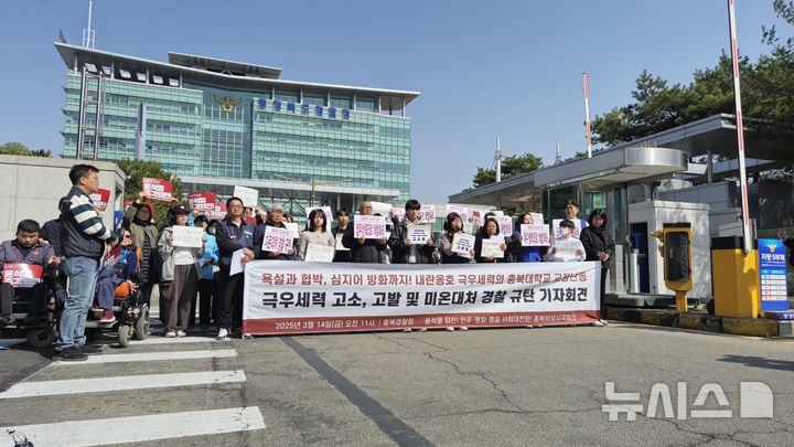 [청주=뉴시스] 연현철 기자 = 윤석열 퇴진을 위한 충북대학교 학생공동행동과 충북비상시국회의가 14일 충북경찰청 정문 앞에서 '충북대학교 교정난동 극우세력 고소 및 미온대처 경찰 규탄 기자회견'을 열어 집회 방해자들에 대한 엄중 처벌 촉구와 경찰의 폭력행위 방치를 규탄하고 있다. 2025.03.14. yeon0829@newsis.com