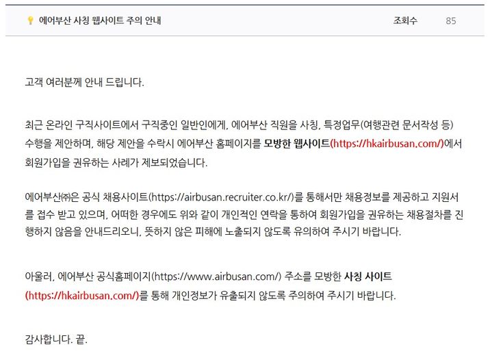[부산=뉴시스] 에어부산 사칭 웹사이트 주의 공지사항. (사진=에어부산 누리집 캡처) 2025.03.14. photo@newsis.com *재판매 및 DB 금지