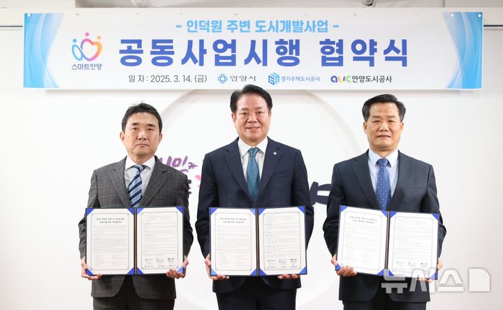 [안양=뉴시스] 최대호 안양시장(가운데)과 이종선 GH사장 직무대행(왼쪽) 김병근 안양도시공사 사장 직무대행이 14일 인덕원 주변 도시개발사업 공동사업시행 기본협약을 체결한 가운데 기념 촬영을 하고 있다. (사진=안양시 제공). 2025.03.14. photo@newsis.com *재판매 및 DB 금지