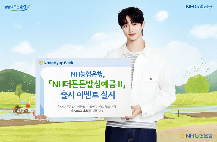 NH농협은행, 아침밥 먹으면 최대 3.1% 예금 특판