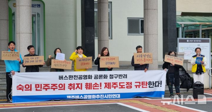 [제주=뉴시스] 양영전 기자 = 제주버스완전공영화추진시민연대가 14일 오전 제주도청 제2청사 앞에서 기자회견을 열고 버스 완전 공영제에 대한 공론화 청구를 기각한 제주도를 비판하고 있다. 2025.03.14. 0jeoni@newsis.com 