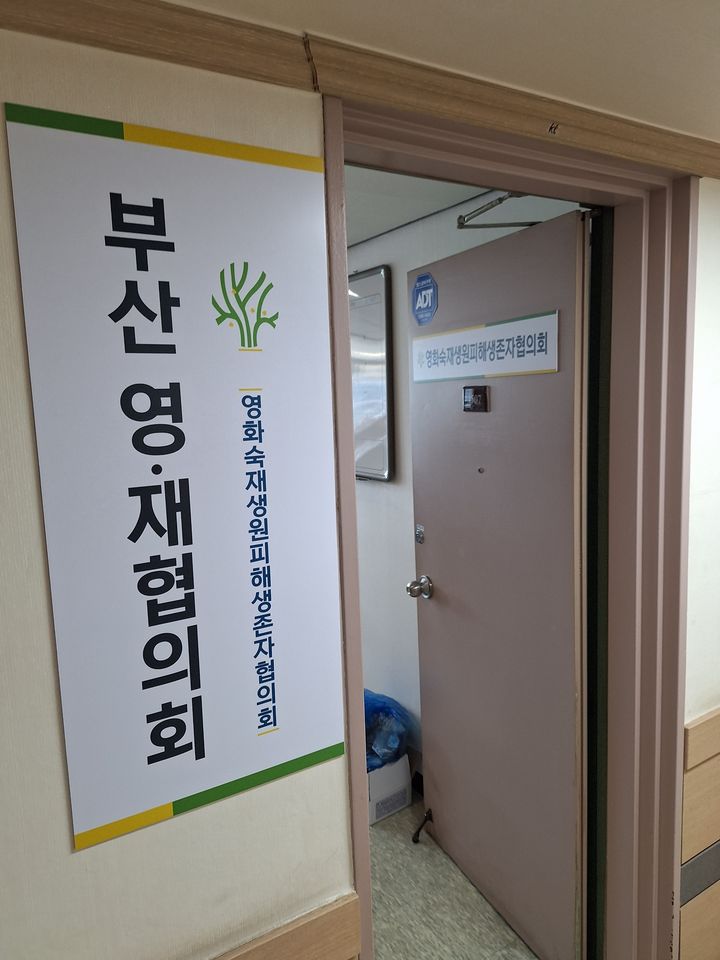 [부산=뉴시스] 부산 동구의 한 건물 15층에 마련된 영화숙·재생원피해자협의회 사무실 (사진=영화숙·재생원피해자협의회 제공) 2025.03.14. photo@newsis.com *재판매 및 DB 금지