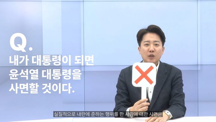 [서울=뉴시스] 14일 이 의원은 개혁신당 대통령 후보 경선에 나서면서 개혁신당 유튜브에 공개된 '이준석 후보자 정책·비전 영상'에서 "대통령이 되면 윤 대통령을 사면할 것이냐"는 'O·X 퀴즈' 질문에 'X'로 답했다. (사진= 개혁신당 유튜브 캡처 ) 2025.03.14. photo@newsis.com *재판매 및 DB 금지