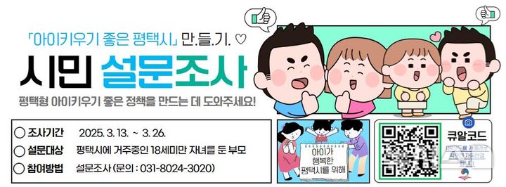 [평택=뉴시스] 평택시 '아이 키우기 좋은 도시' 시민 설문조사 포스터 (사진=평택시 제공) 2025.03.14.photo@newsis.com 