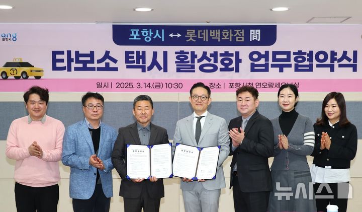 [포항=뉴시스] 송종욱 기자 = 14일 포항시청 연오세오실에서 포항시-롯데백화점 포항점이 '타보소 택시 이용 활성화를 위한 업무 협약(MOU)'을 맺었다. 사진은 업무 협약을 체결한 후 허정욱(왼쪽 세 번째부터) 시 도시안전주택국장, 강성철 롯데백화점 포항점장, 시와 백화점 직원들이 기념 촬영하는 모습. (사진=포항시 제공) 2025.03.14. photo@newsis.com