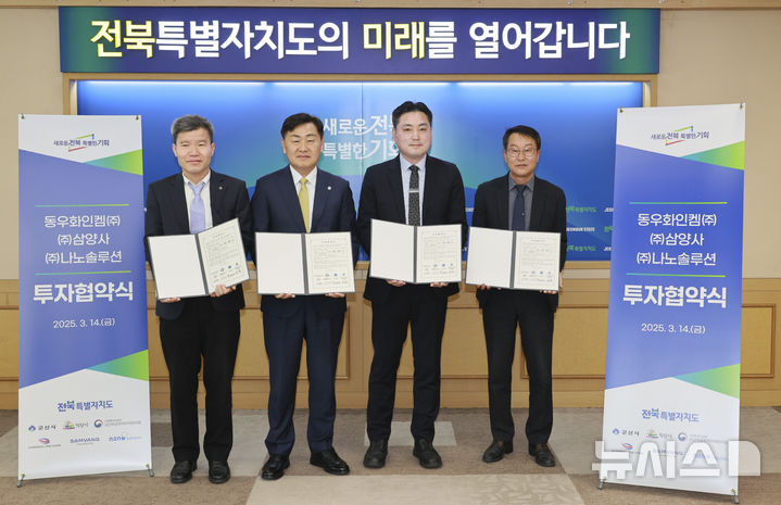  [전주=뉴시스] 14일 전북특별자치도청 회의실에서 열린 첨단소재기업 투자협약식에 김관영 전북지사가 군산시·익산시와 함께 동우화인켐, 삼양사, 나노솔루션과 847억원 규모의 투자협약을 갖고 있다. 김두열 군산자유무역지역관리원장(왼쪽부터), 김관영 전북특별자치도지사, 조영도 삼양사 상무, 김영민 군산부시장. (사진=전북특별자치도 제공) 2025.03.14. photo@newsis.com *재판매 및 DB 금지