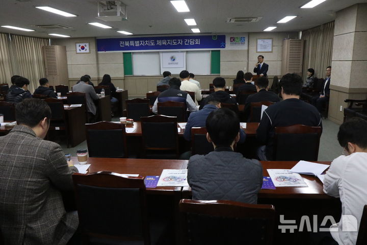 [전주=뉴시스] 14일 전북특별자치도체육회는 전문체육(엘리트) 지도자 및 전북체육회 실업팀 간담회를 개최했다. (사진=전북특별자치도체육회 제공) 2025.03.14. photo@newsis.com  *재판매 및 DB 금지