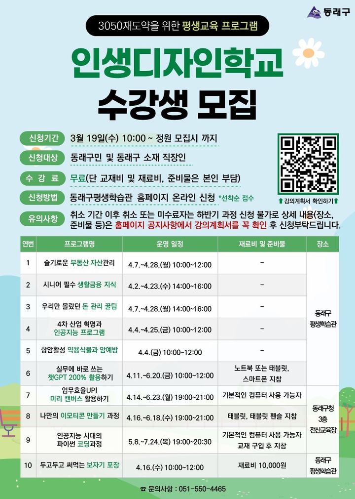 [부산=뉴시스] 동래구는 올해 상반기 인생디자인 학교 수강생을 모집한다고 오는 19일부터 모집한다. (사진=동래구 제공) 2025.03.15. photo@newsis.com *재판매 및 DB 금지