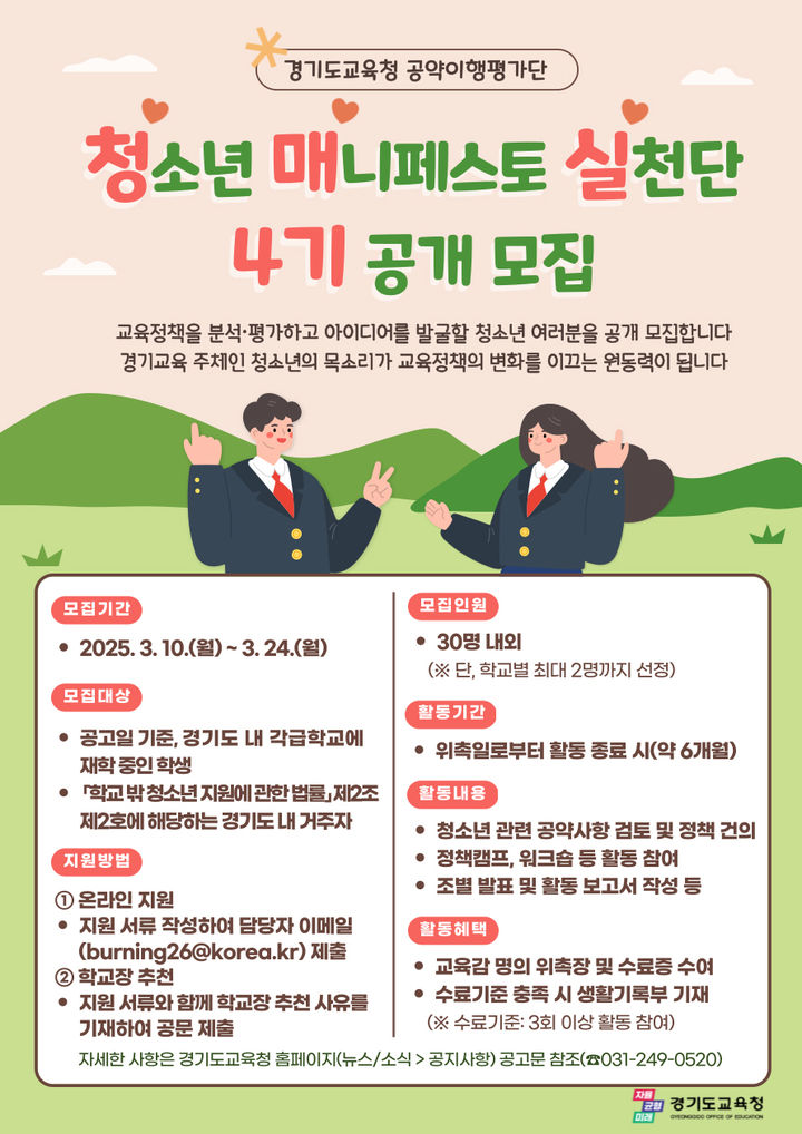[수원=뉴시스] 모집 홍보물. (사진=경기도교육청 제공) 2025.03.14. photo@newsis.com *재판매 및 DB 금지