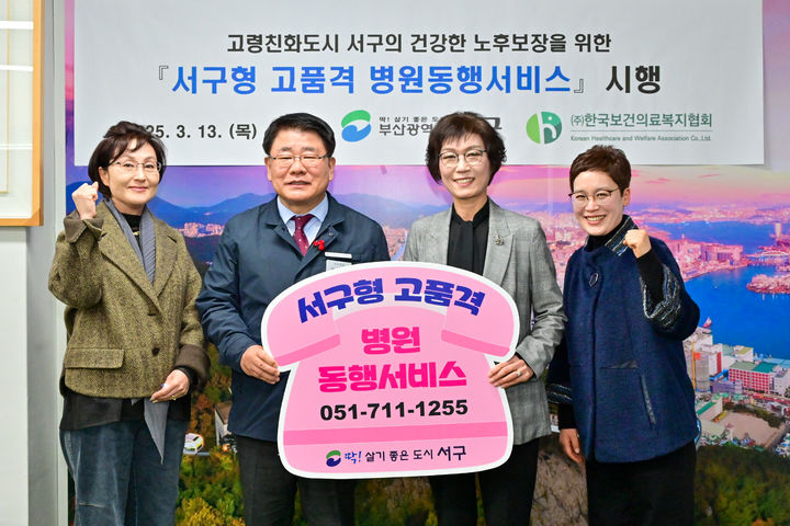 [부산=뉴시스] 부산 서구는 한국보건의료복지협회와 13일 오전 구청장실에서 서구형 고품격 병원 동행 서비스 시행 기념식을 진행하고 있다. (사진=부산 서구 제공) 2025.03.13. photo@newsis.com *재판매 및 DB 금지