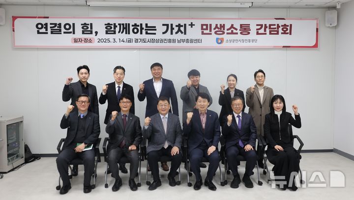 [서울=뉴시스] 박성효 소상공인시장진흥공단(소진공) 이사장은 14일 경기도시장상권진흥원 남부총괄센터에서 소상공인 지원 간담회를 개최했다. (사진= 소상공인시장진흥공단 제공)