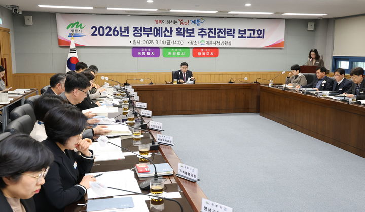 [계룡=뉴시스]계룡시는 14일 2026년 정부예산 확보 추진전략 보고회를 열고 내년도 국‧도비 1200억원 확보를 위한 본격적인 활동에 돌입했다. 2025. 03. 14 photo@newsis.com *재판매 및 DB 금지