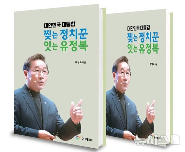 [인천=뉴시스] 정일형 기자 = 유정복 인천시장 저서 '대한민국 대통합, 찢는 정치꾼, 잇는 유정복'