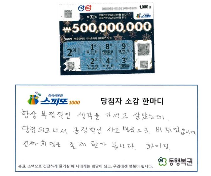 [서울=뉴시스] 2025년 3월 14일 동행복권이 공개한 스피또1000 92회차 1등 당첨자 사연.(사진=동행복권 홈페이지 갈무리) *재판매 및 DB 금지