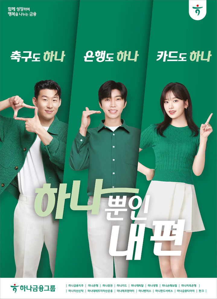 (왼쪽부터)손흥민, 임영웅, 안유진의 하나금융 광고 (사진=하나금융그룹 홈페이지) *재판매 및 DB 금지