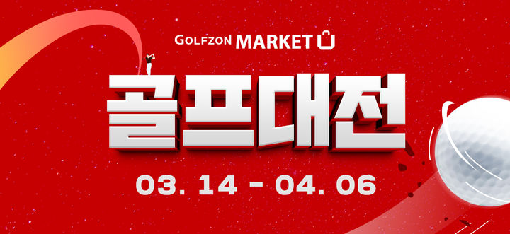 [서울=뉴시스] 골프존마켓 '골프대전' 배너 이미지 (사진=골프존커머스 제공) 2025.03.16. photo@newsis.com *재판매 및 DB 금지