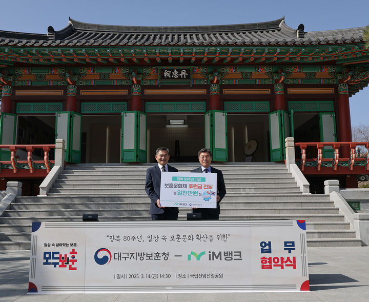 [대구=뉴시스] iM뱅크, 대구보훈청과 보문문화 확산 '맞손' (사진=iM뱅크 제공) photo@newsis.com *재판매 및 DB 금지