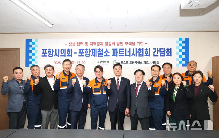 [포항=뉴시스] 송종욱 기자 = 포항시의회 의장단과 각 분과 위원장은 13일 오후 남구 해도동 협력회관에서 포스코 포항제철소 파트너사협회 회장단과 간담회를 열고, 철강 산업 위기 극복 방안을 모색했다. 사진은 간담회에서 김일만 의장과 김재열 회장 등 참석자들이 기념 촬영하는 모습. (사진=포항시의회 제공) 2025.03.14. photo@newsis.com