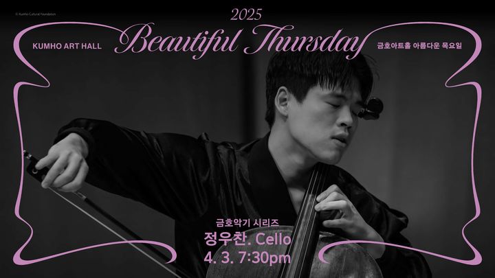 금호악기 시리즈 정우찬 공연 포스터. (금호문화재단 제공) *재판매 및 DB 금지