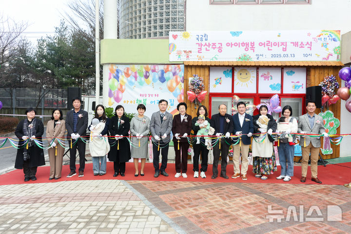 [이천=뉴시스] 이천시가 국공립 갈산주공아이행복어린이집 개소식을 가졌다 (사진=이천시 제공) 2025.03.14.photo@newsis.com