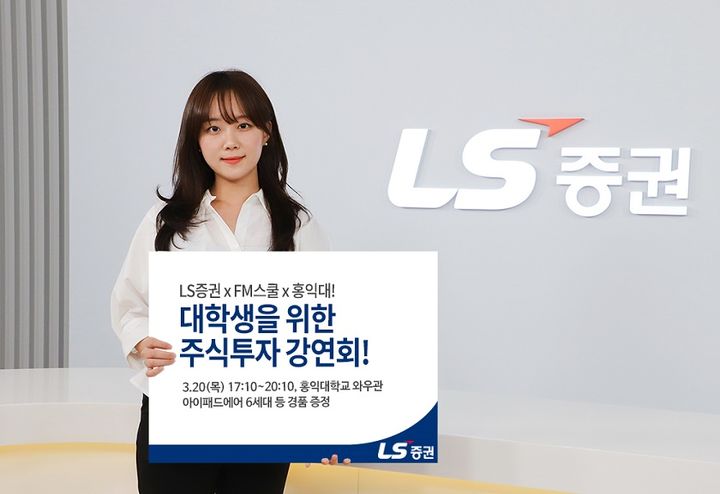 [서울=뉴시스] LS증권, 대학생 주식투자 강연회 홍익대편 개최. (사진=LS증권) 2025.03.14 *재판매 및 DB 금지