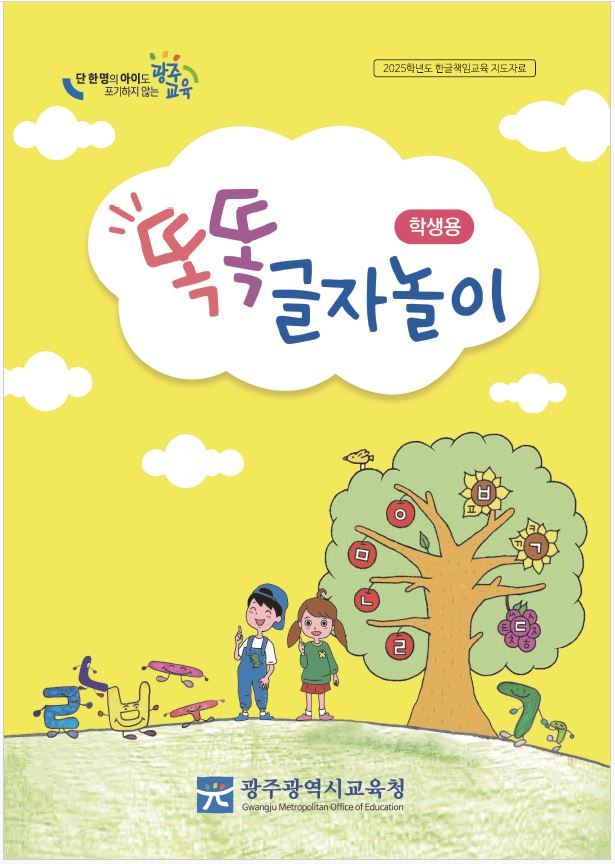 [광주=뉴시스] 광주교육청, 초등학교 1학년용 학습자료 '똑똑 글자놀이' 표지. (표지 = 광주교육청 제공). 2025.03.16. photo@newsis.com *재판매 및 DB 금지
