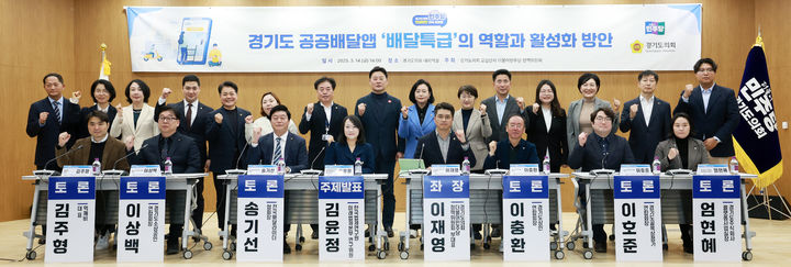 [수원=뉴시스] 경기도의회 이재영(민주당·부천3) 의원을 좌장을 맡은 '경기도 공공배달앱 배달특급의 역할과 활성화 방안' 토론회. (사진=경기도의회 제공) 2025.03.14. photo@newsis.com *재판매 및 DB 금지