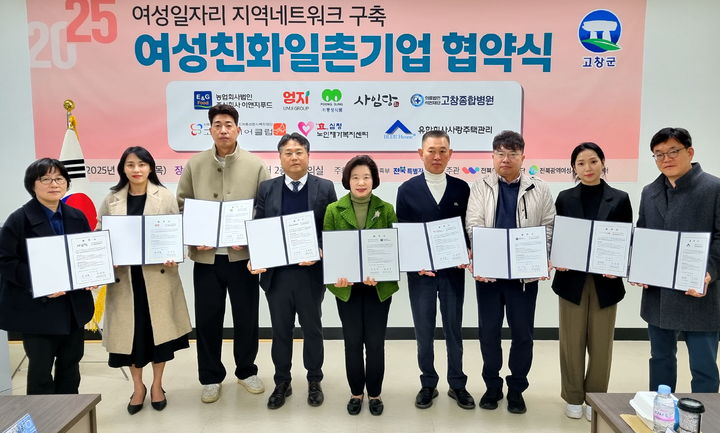 [고창=뉴시스] 13일 고창읍주민행복센터에서 열린 고창군과 관개 8개 기업 간의 '여성친화 일촌기업 협약식'. 군 관계자와 참여기업 관계자들이 협약 후 기념사진을 찍고 있다. (사진=고창군 제공) 2025.03.14. photo@newsis.com  *재판매 및 DB 금지