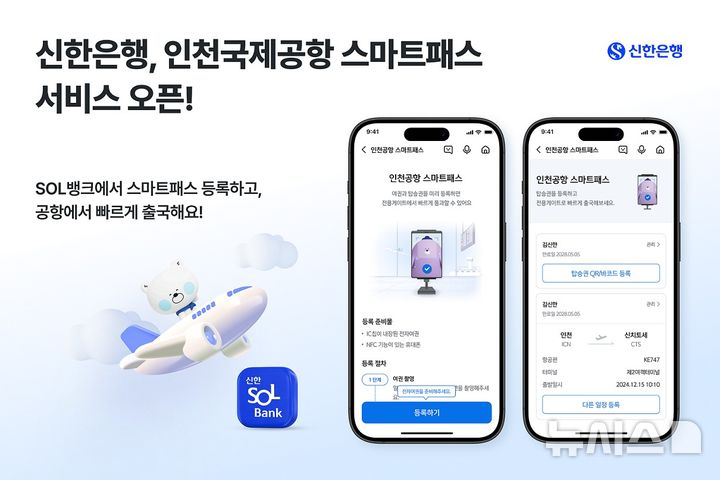 [서울=뉴시스]신한은행은 모바일뱅킹 앱 '신한쏠(SOL)뱅크'에 '인천국제공항 스마트패스'를 탑재했다고 15일 밝혔다. (사진=신한은행 제공). 2025.03.15. photo@newsis.com 