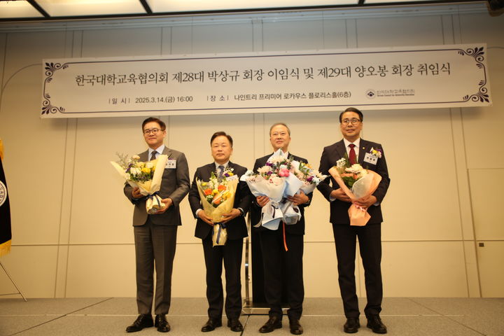 [서울=뉴시스] 양오봉 한국대학교육협의회 회장이 14일 오후 서울 용산구 소재 한 호텔에서 취임식 이후 기념촬영을 하는 모습 (사진=한국대학교육협의회 제공) 2025.03.14. photo@newsis.com *재판매 및 DB 금지