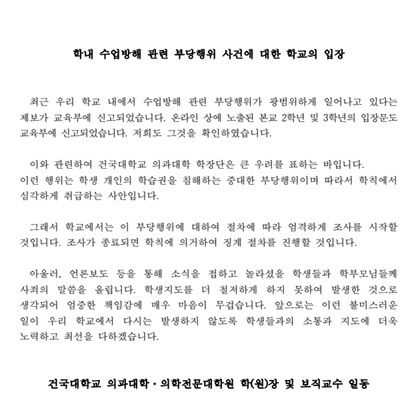 건국대 의대 측이 학내 수업방해 관련 부당행위 사건에 대해 절차에 따라 엄격하게 조사를 시작하겠다는 방침을 밝혔다. (사진=건국대 의대 홈페이지) *재판매 및 DB 금지