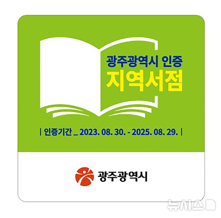 [광주=뉴시스] 광주시 '지역서점 인증' 사업. (사진=광주시 제공) 2025.03.14. photo@newsis.com *재판매 및 DB 금지